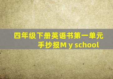 四年级下册英语书第一单元手抄报M y school